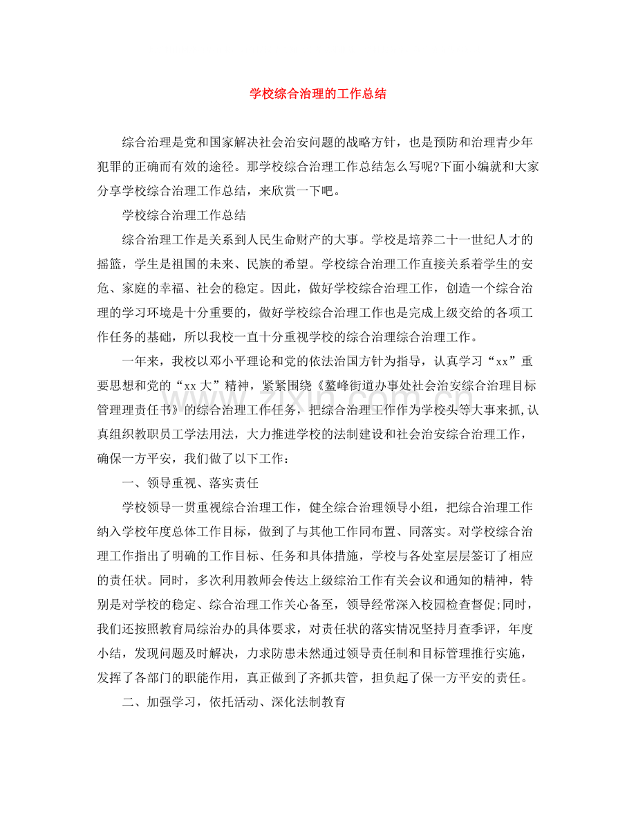学校综合治理的工作总结.docx_第1页