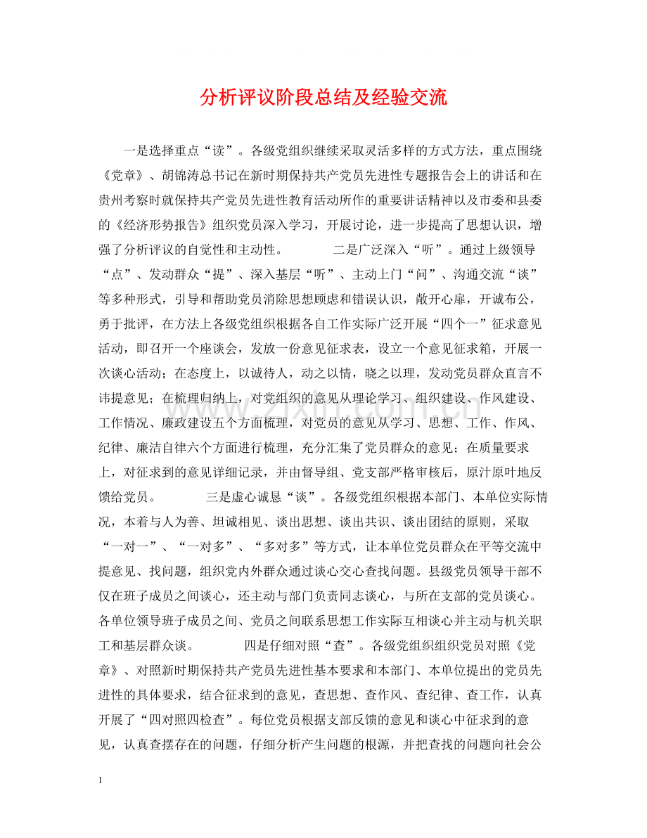 分析评议阶段总结及经验交流.docx_第1页