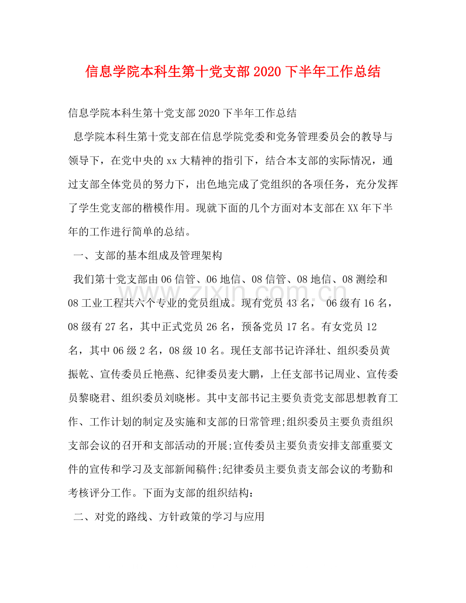 信息学院本科生第十党支部下半年工作总结.docx_第1页