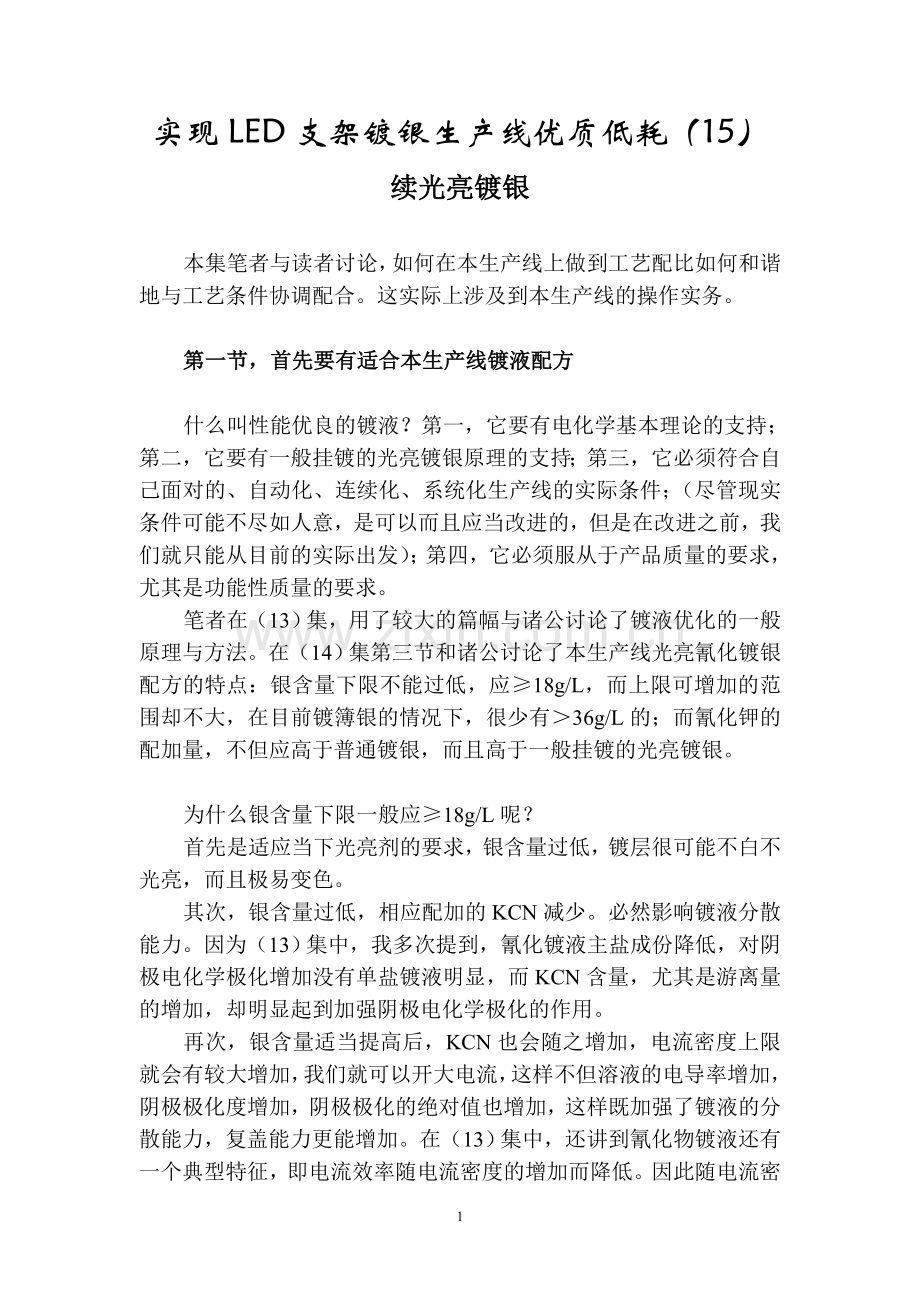 实现LED支架镀银生产线优质低耗(15)——续光亮镀银.doc_第1页