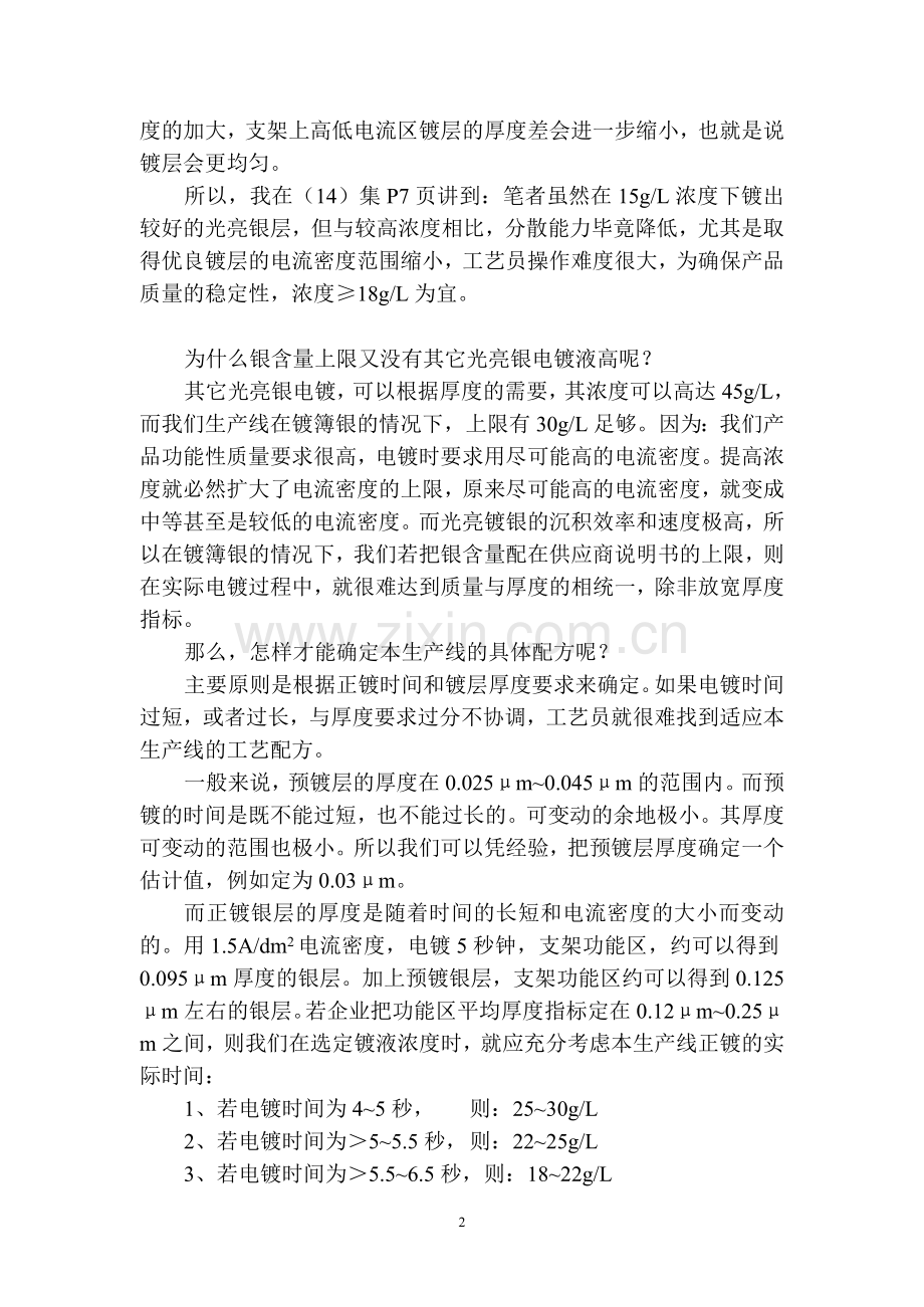 实现LED支架镀银生产线优质低耗(15)——续光亮镀银.doc_第2页