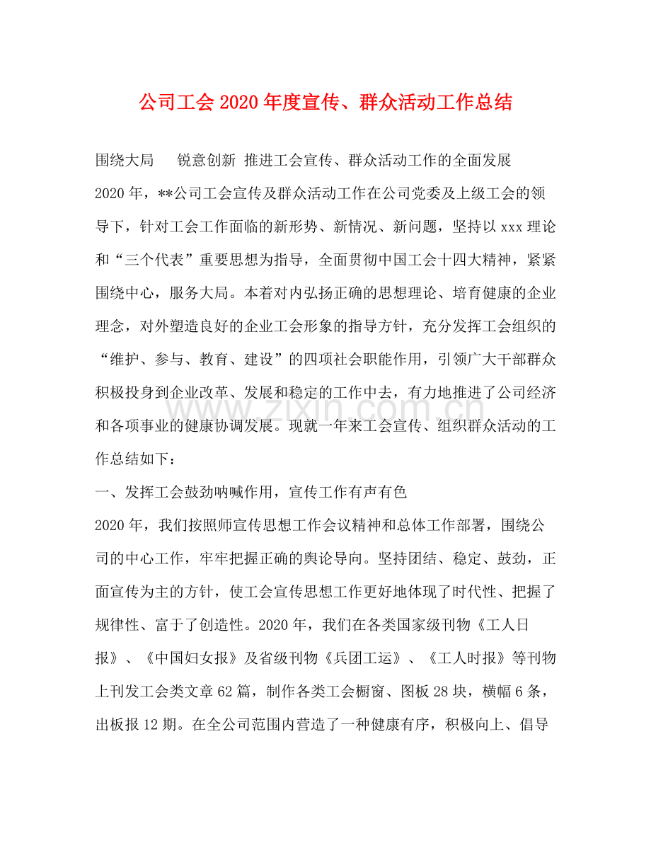 公司工会年度宣传群众活动工作总结.docx_第1页