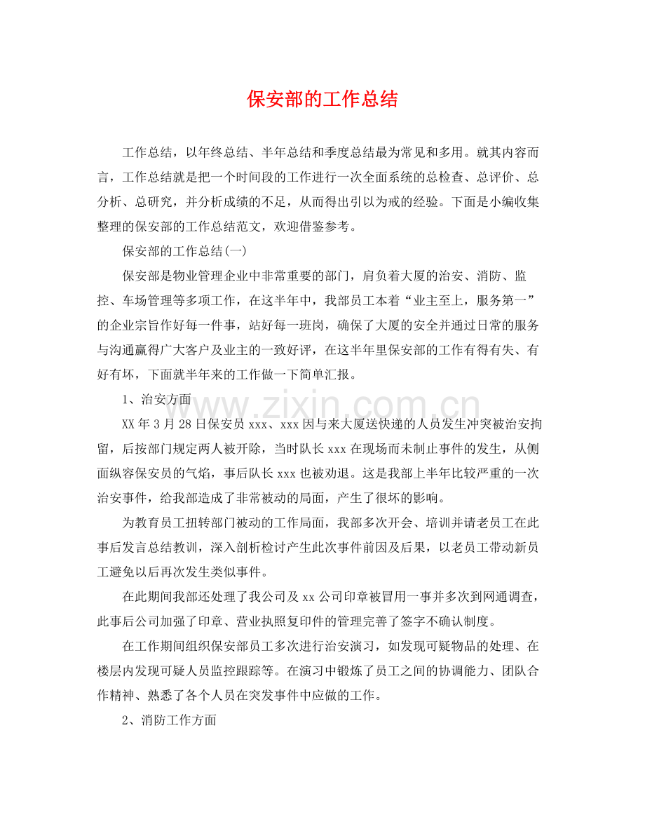保安部的工作总结 .docx_第1页