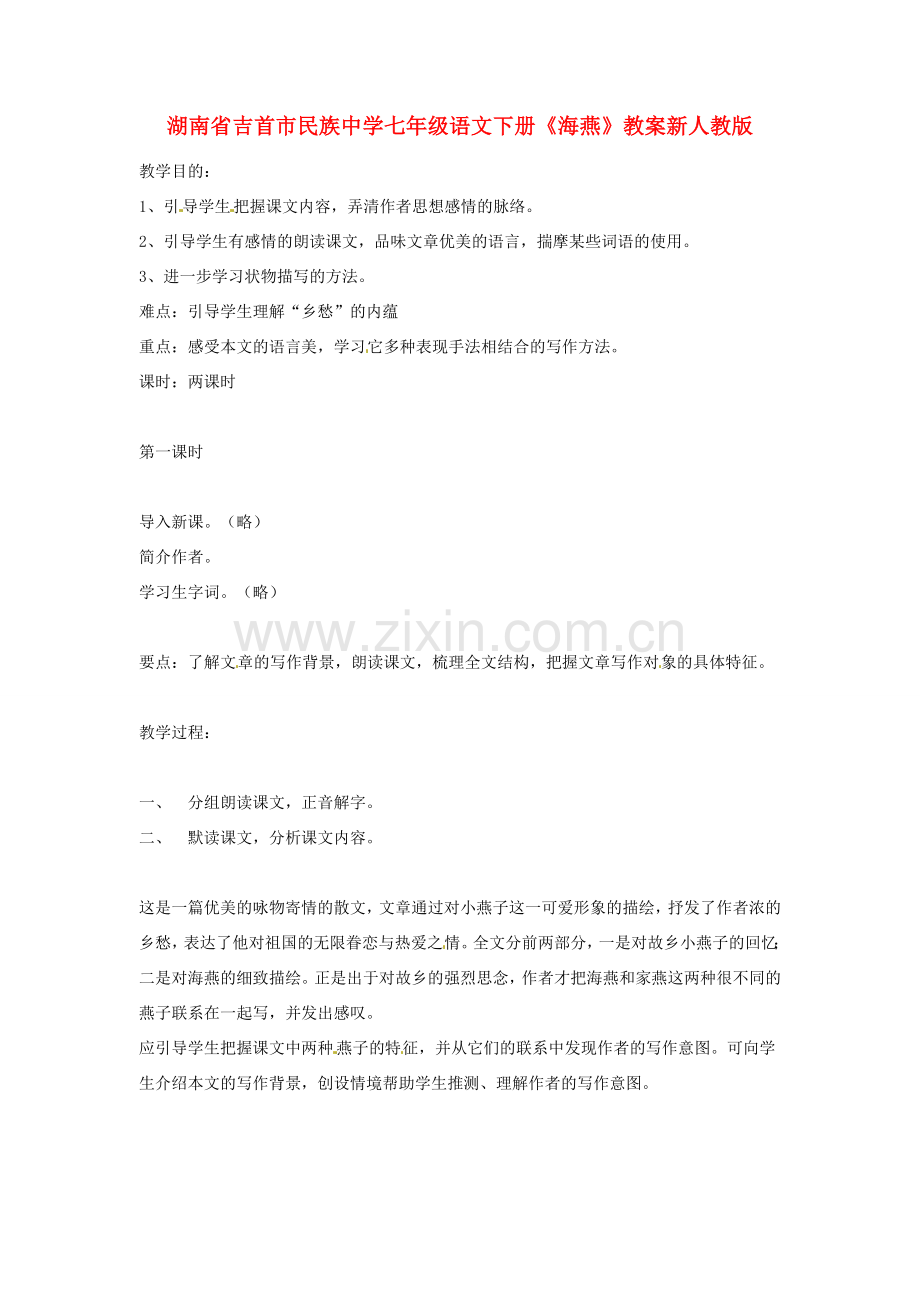 湖南省吉首市民族中学七年级语文下册《海燕》教案 新人教版.doc_第1页