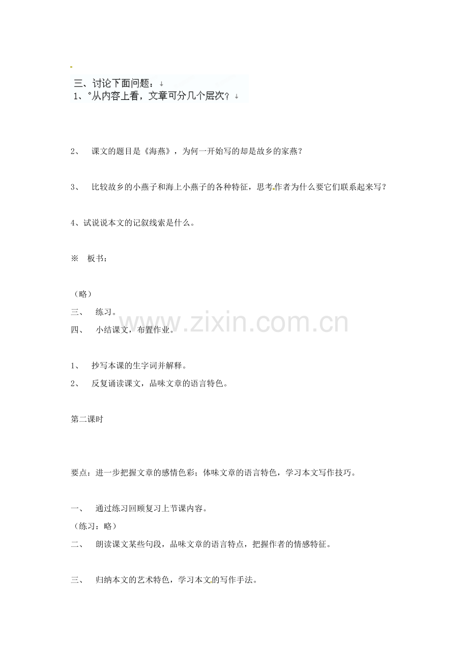 湖南省吉首市民族中学七年级语文下册《海燕》教案 新人教版.doc_第2页