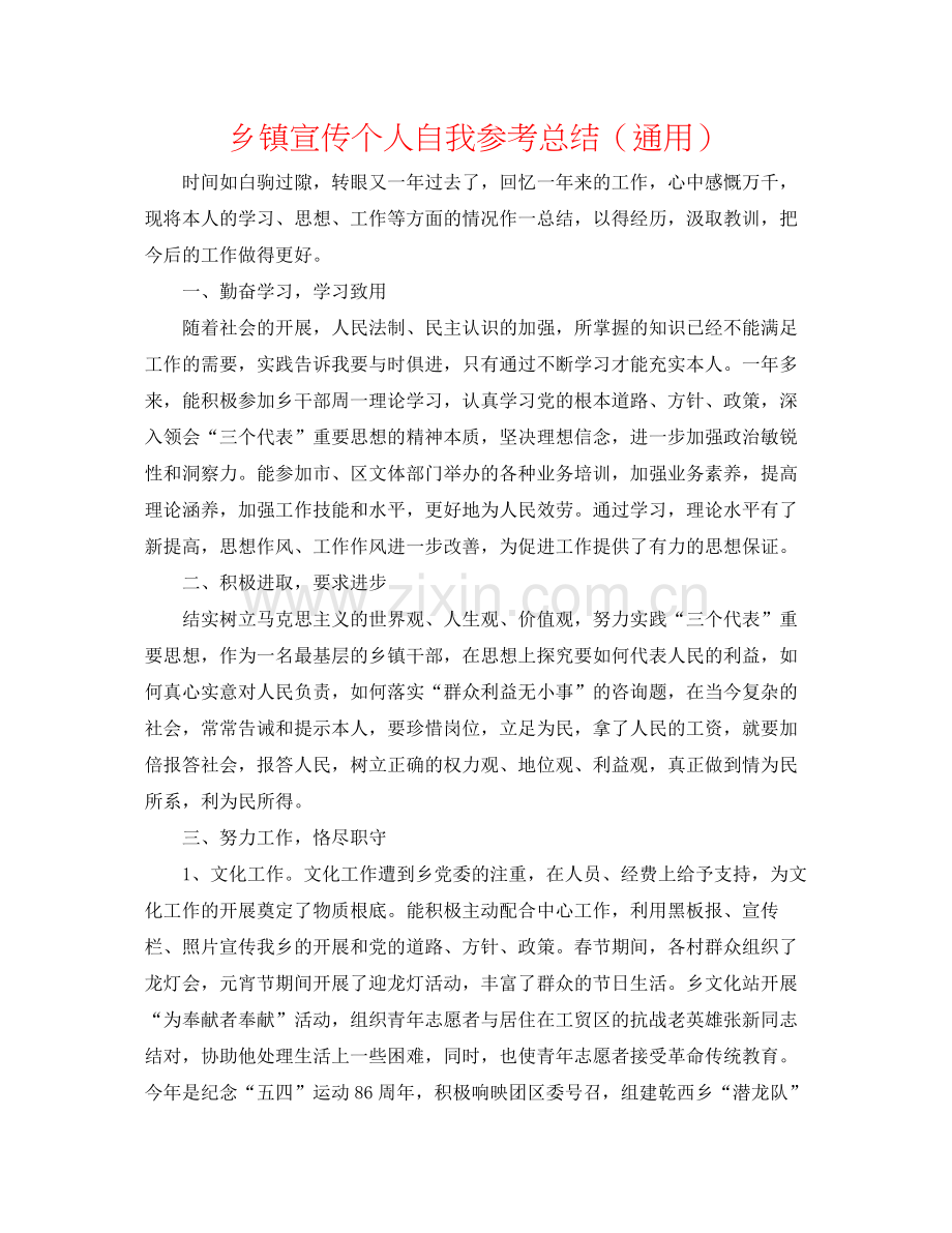 乡镇宣传个人自我参考总结（通用）.docx_第1页