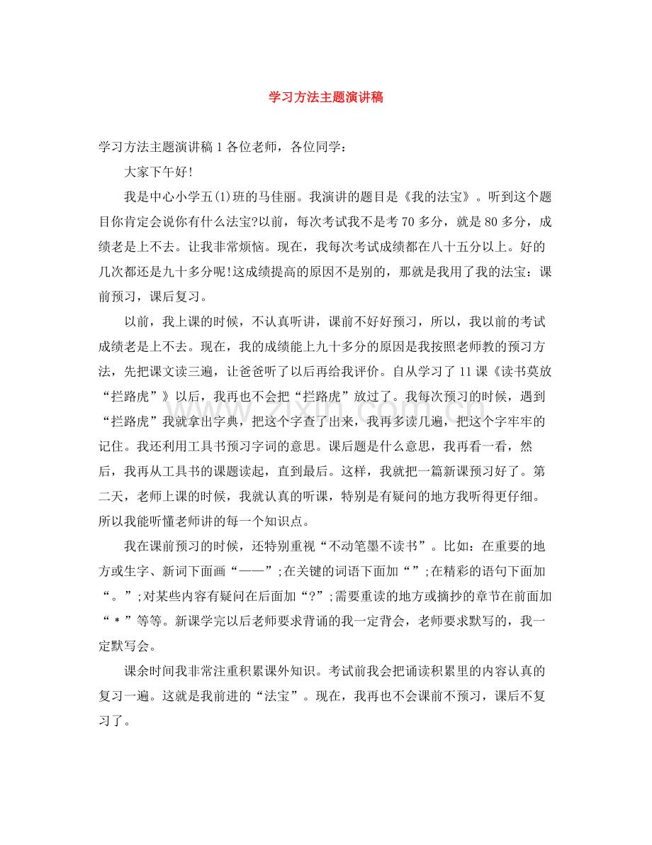 学习方法主题演讲稿.docx_第1页