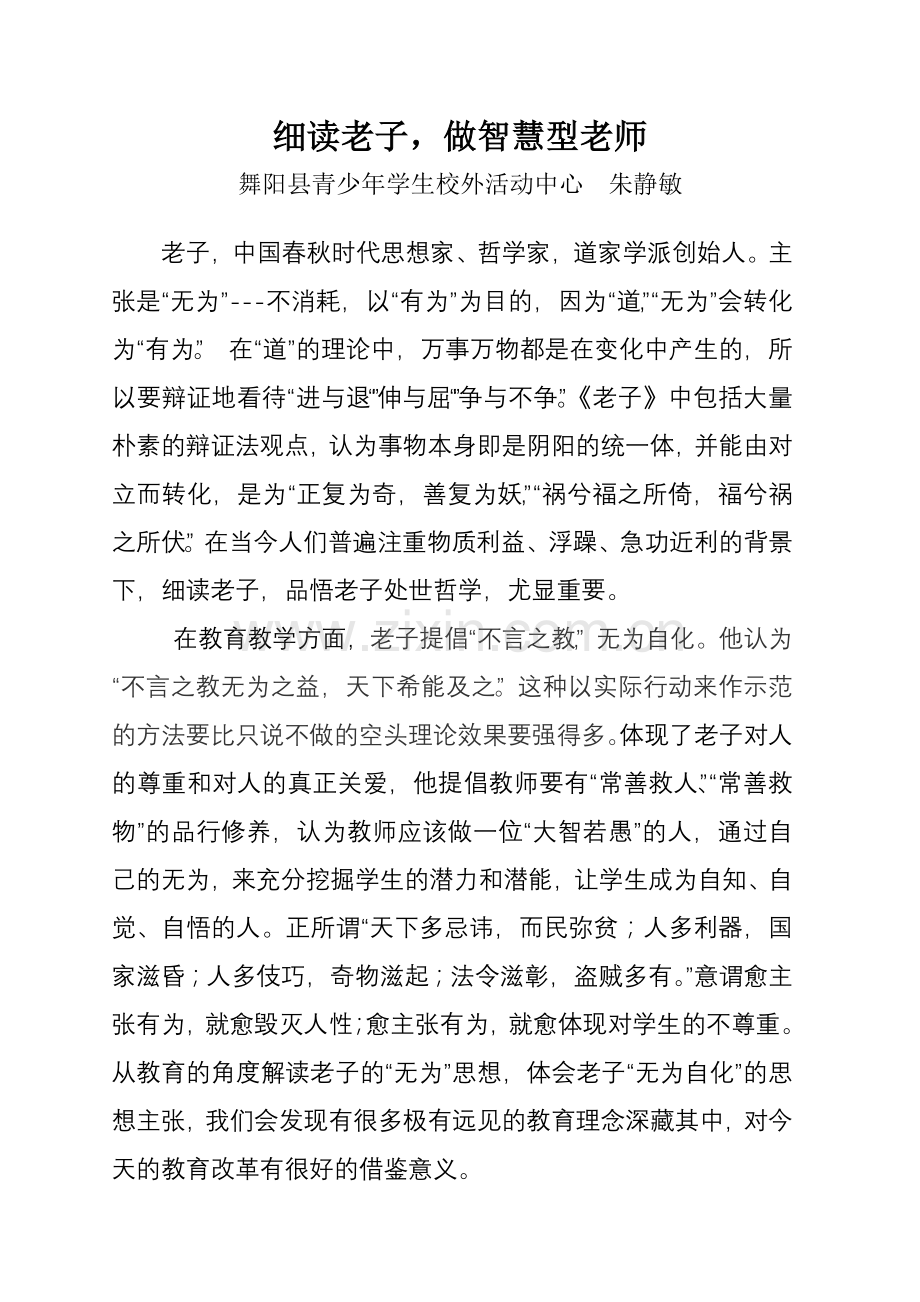 细读老子做智慧型老师.doc_第1页
