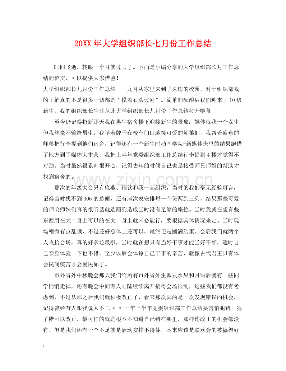 大学组织部长七月份工作总结.docx_第1页