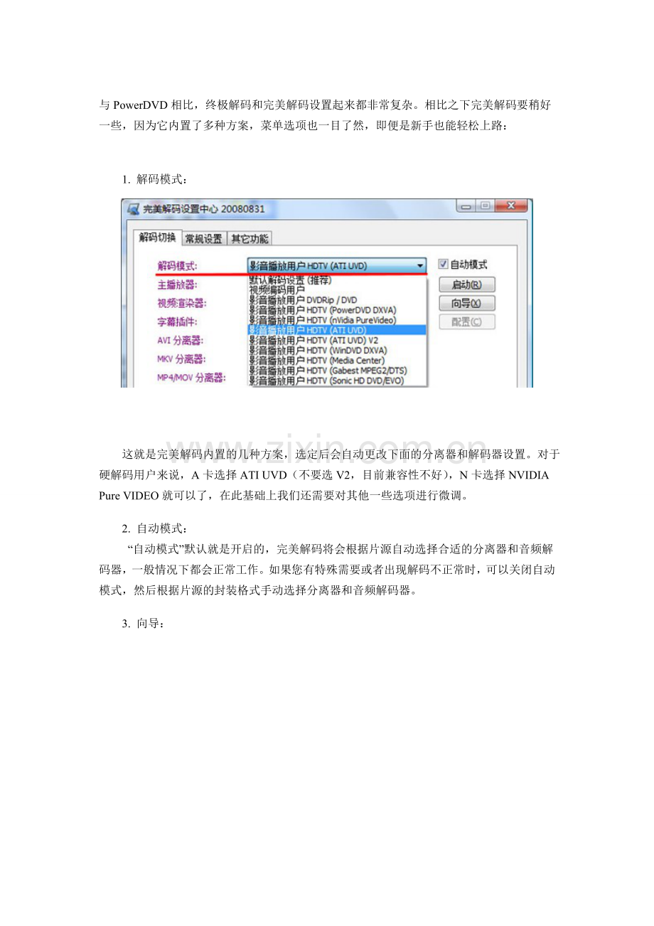 完美解码高清硬解码设置宝典.doc_第1页