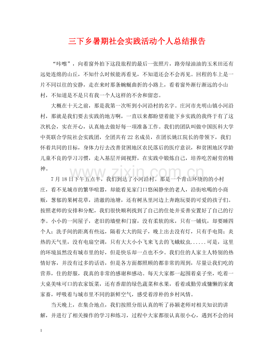 三下乡暑期社会实践活动个人总结报告.docx_第1页