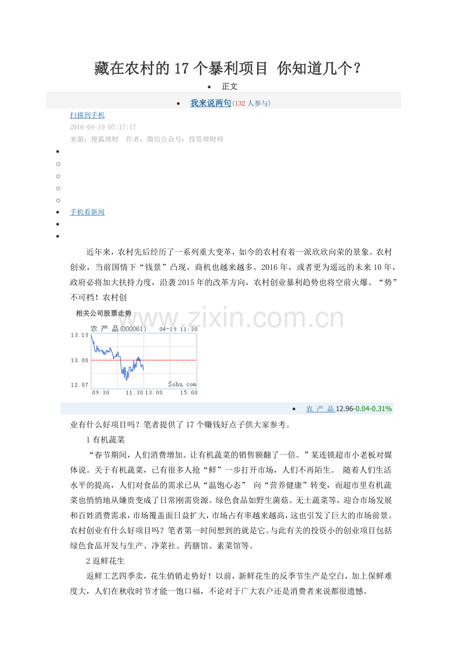 藏在农村的17个暴利项目 你知道几个.doc_第1页