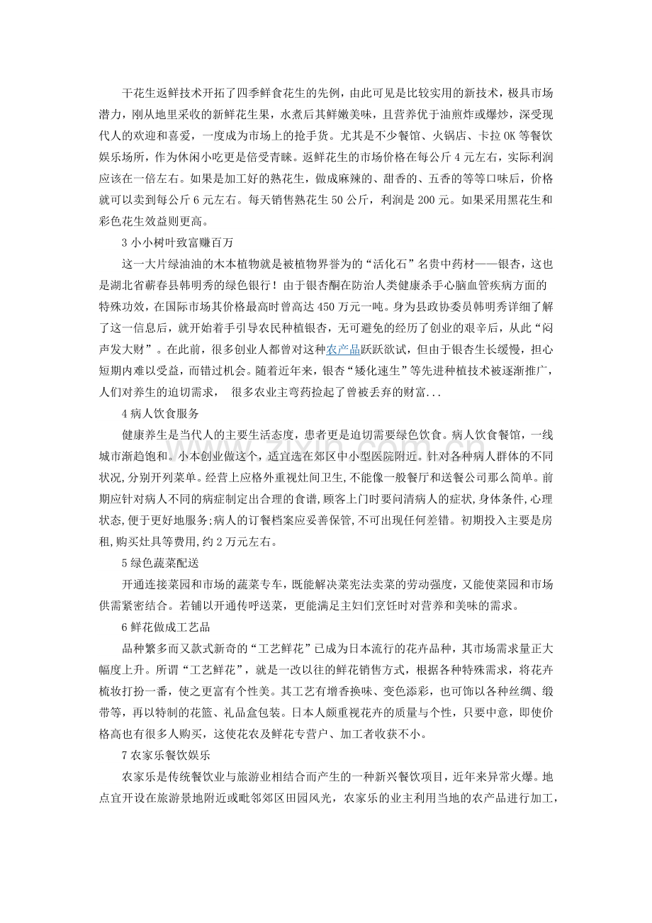 藏在农村的17个暴利项目 你知道几个.doc_第2页