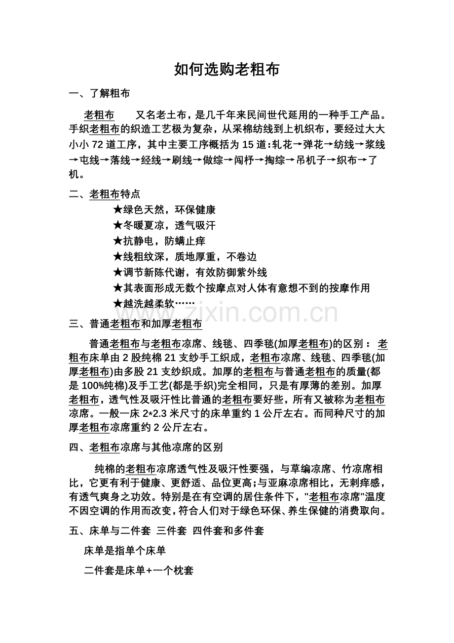 如何选购老粗布.doc_第1页