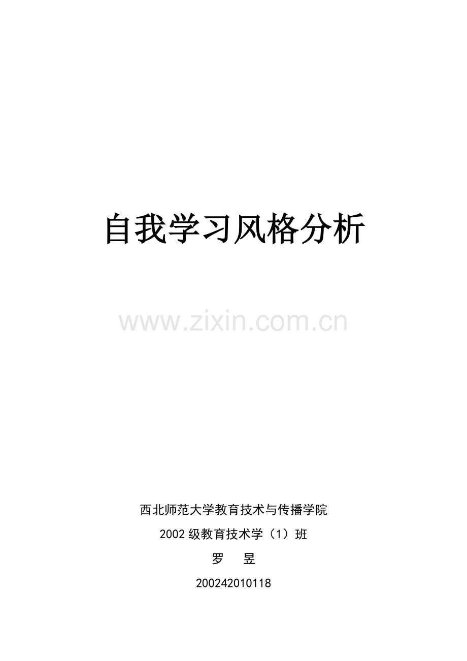 自我学习风格分析.doc_第1页