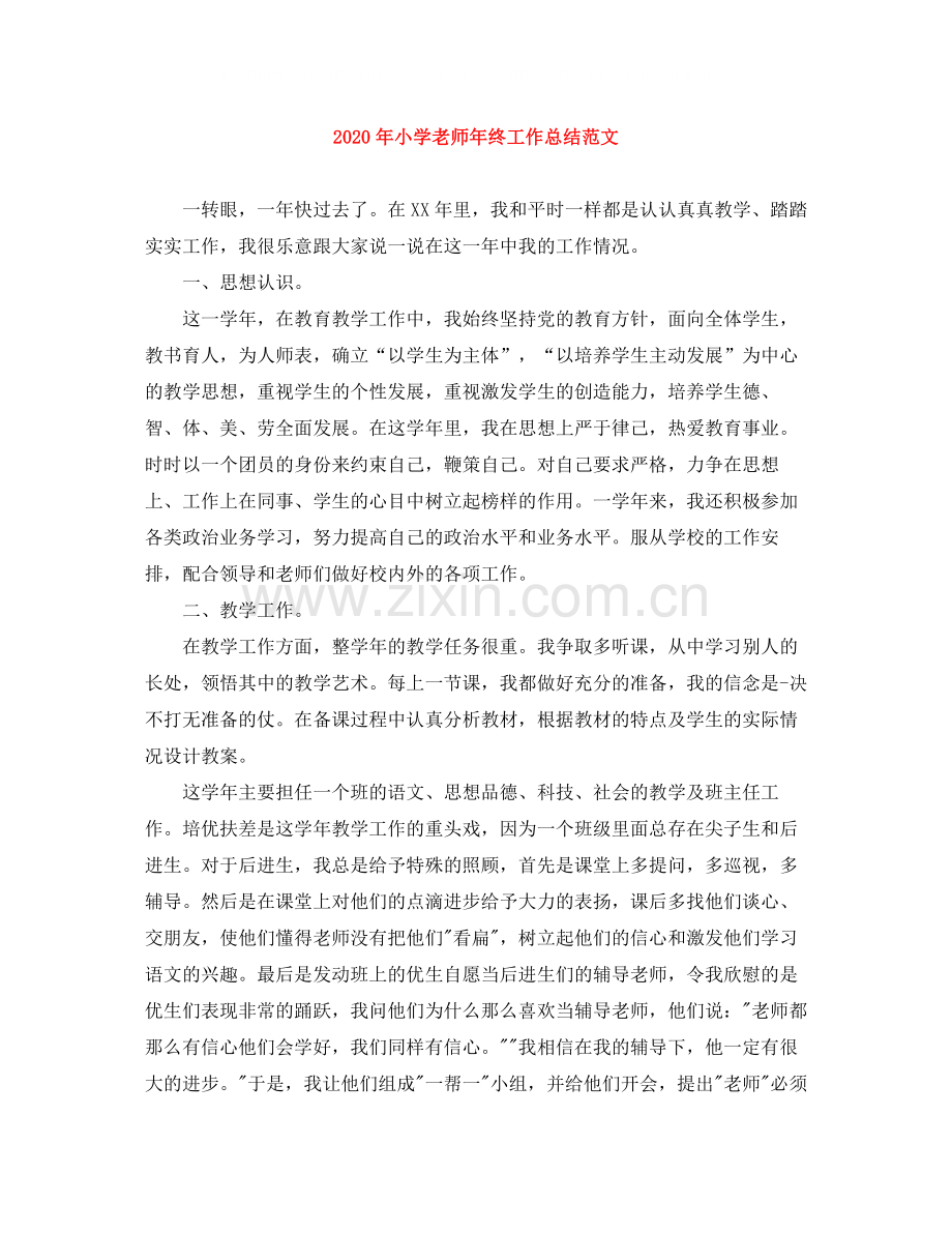2020年小学老师年终工作总结范文.docx_第1页