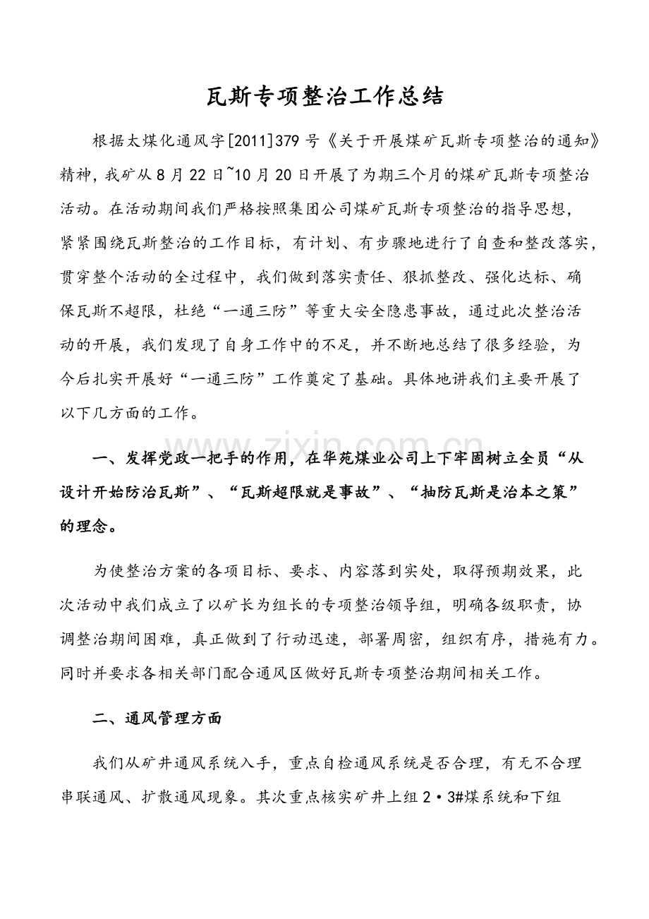 瓦斯专项整治工作总结.docx_第1页