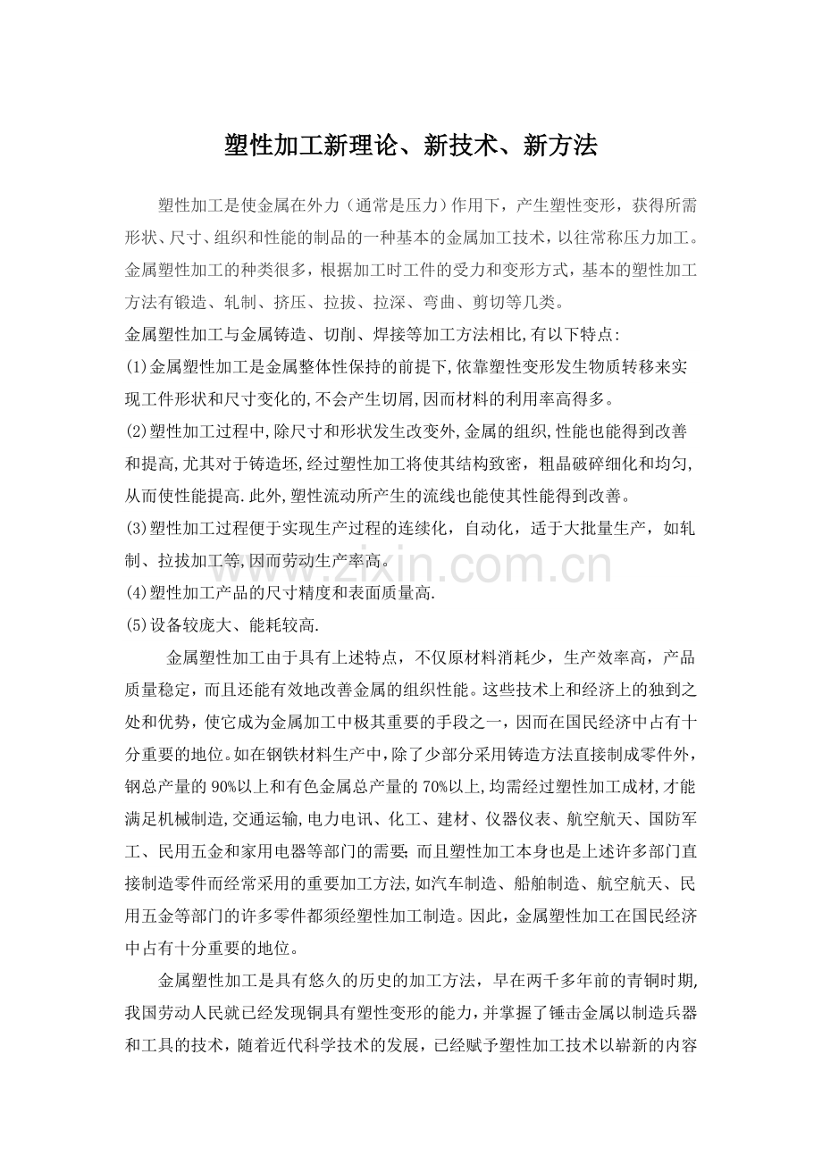 塑性加工新理论、新技术、新方法.doc_第1页