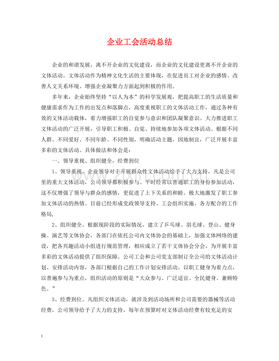 企业工会活动总结2.docx_第1页