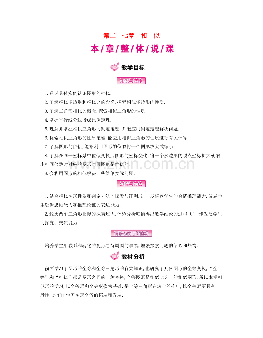 九年级数学下册 27 相似教案 （新版）新人教版-（新版）新人教版初中九年级下册数学教案.doc_第1页