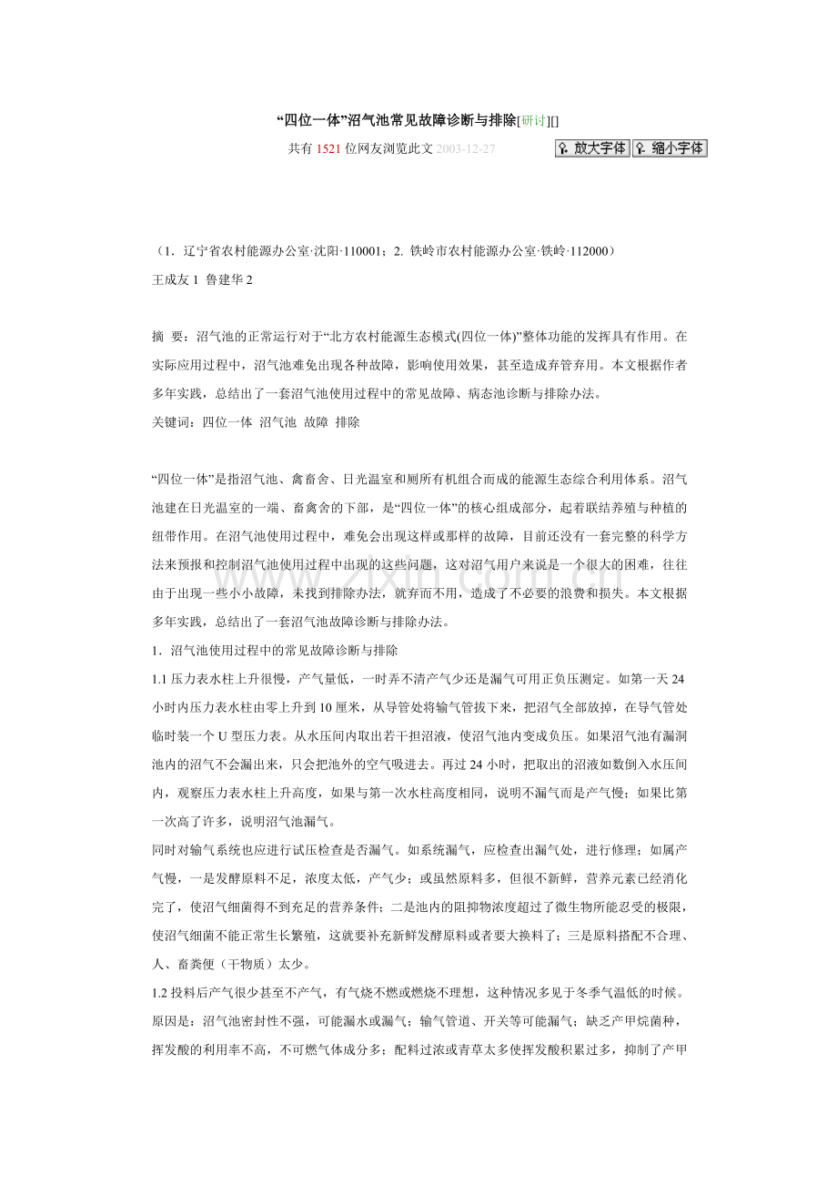 “四位一体”沼气池常见故障诊断与排除.doc_第1页