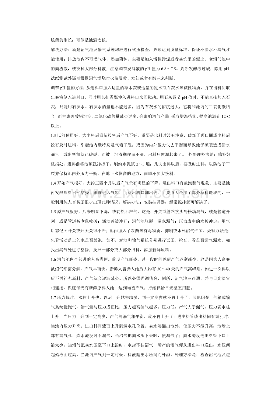 “四位一体”沼气池常见故障诊断与排除.doc_第2页