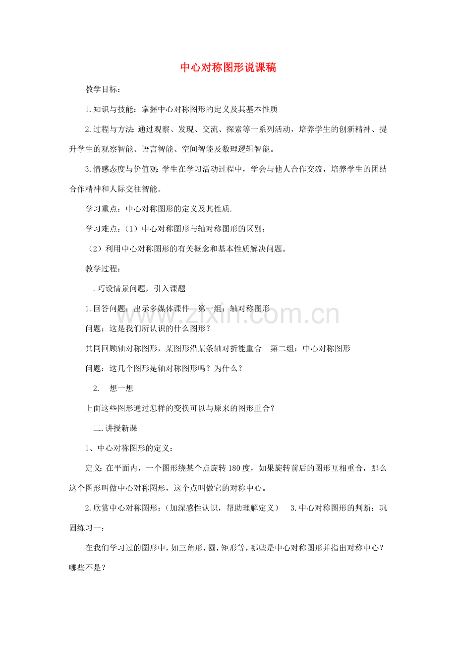 九年级数学上册 第二十三章 旋转（中心对称图形）说课稿 （新版）新人教版-（新版）新人教版初中九年级上册数学教案.doc_第1页