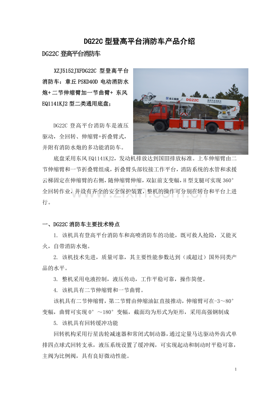 DG22C消防车(东风EQ1141KJ2底盘)_2012年5月版.doc_第1页