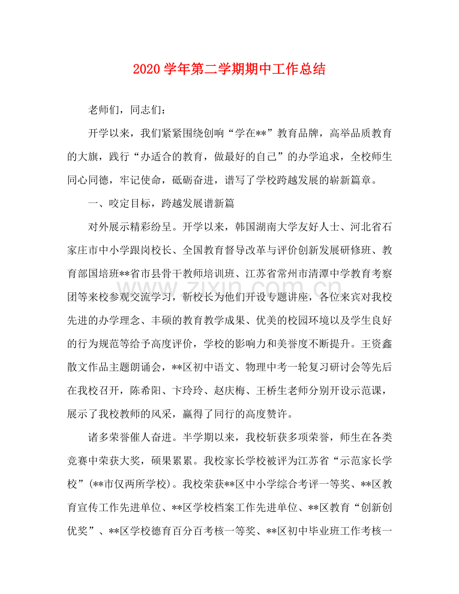 2020学年第二学期期中工作总结.docx_第1页