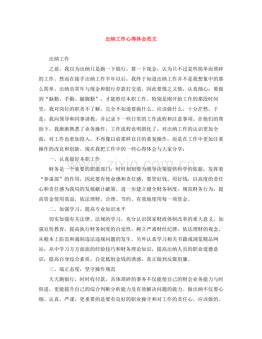 出纳工作心得体会范文.docx_第1页