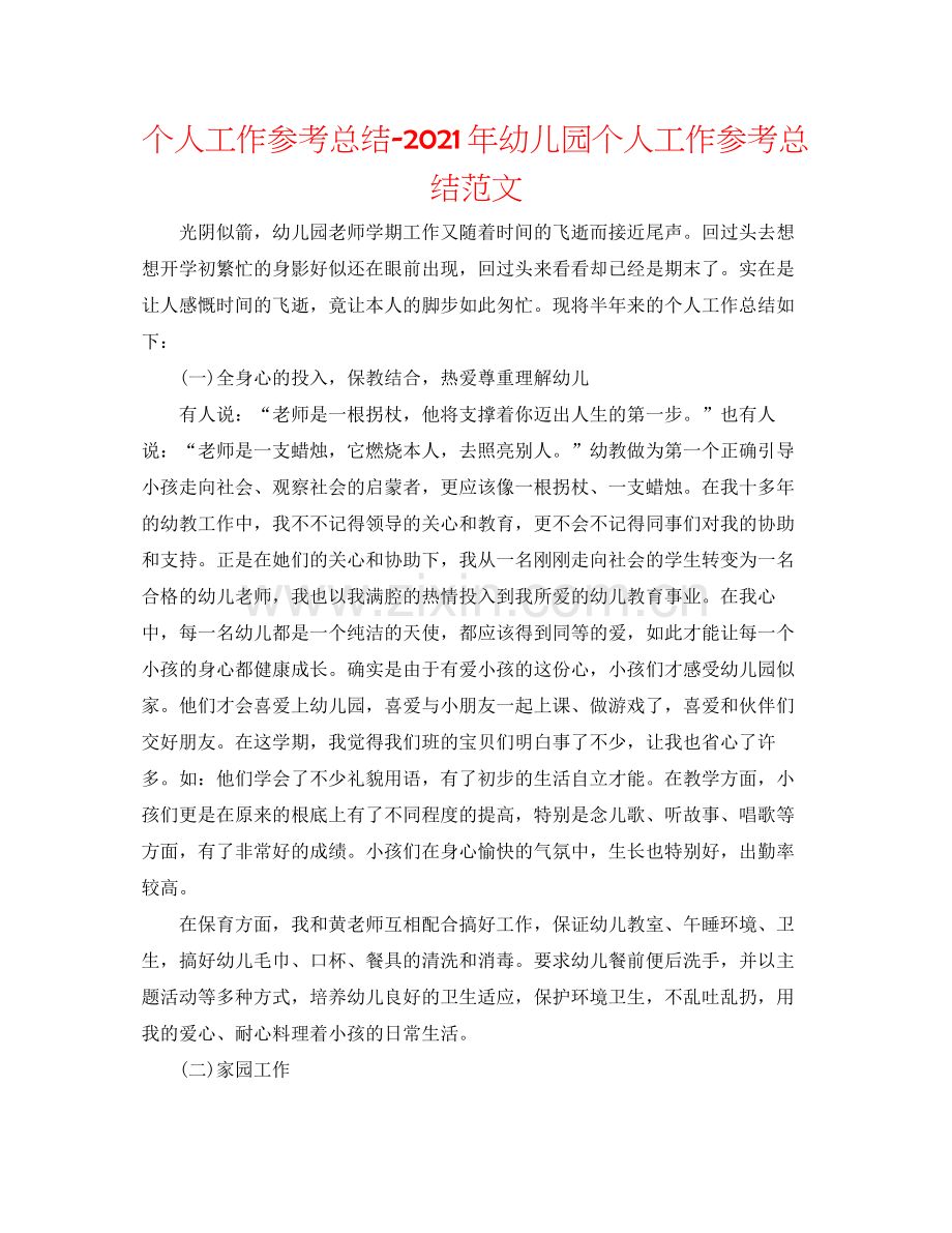 个人工作参考总结年幼儿园个人工作参考总结范文.docx_第1页
