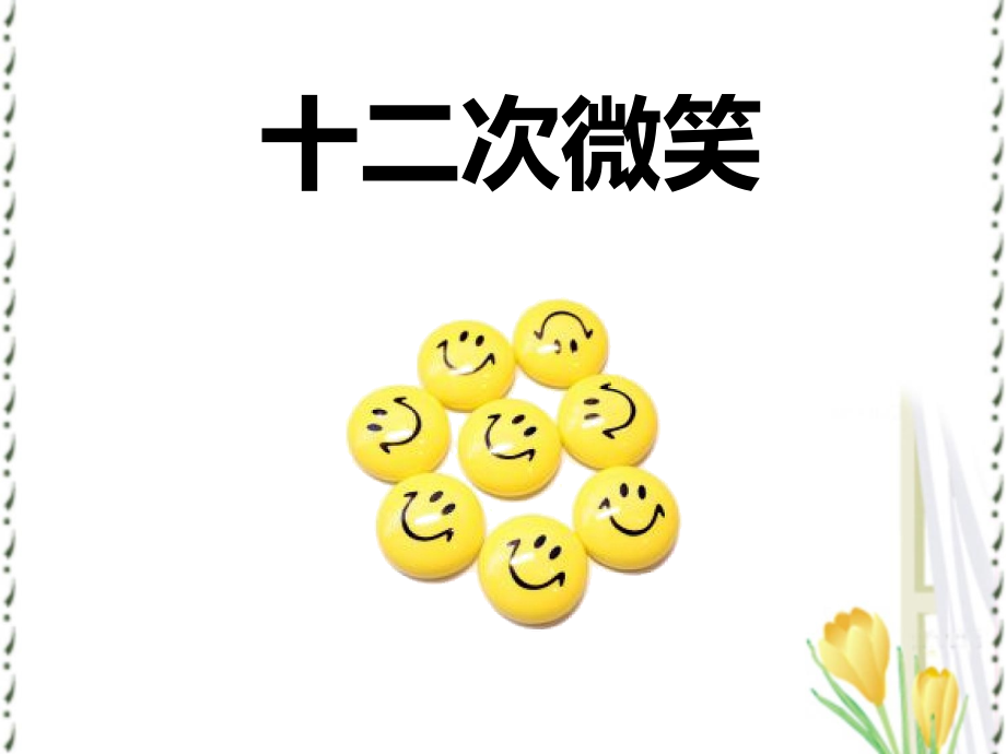 课件1：十二次微笑.ppt_第1页