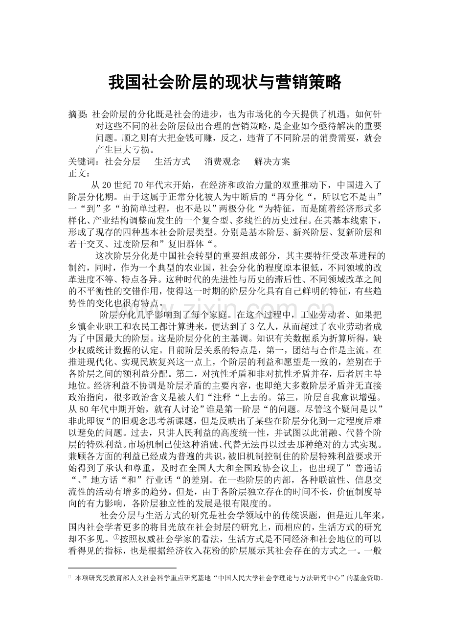 我国社会阶层的现状与营销策略.doc_第1页