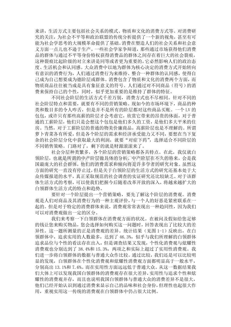 我国社会阶层的现状与营销策略.doc_第2页