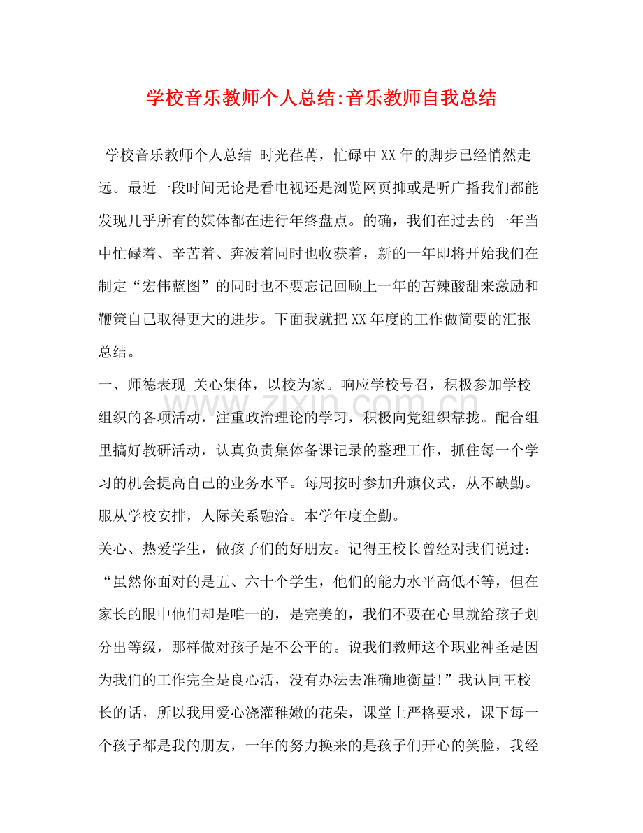 学校音乐教师个人总结音乐教师自我总结.docx_第1页