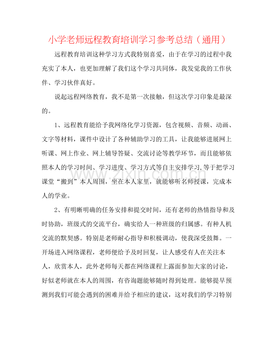 小学教师远程教育培训学习参考总结（通用）.docx_第1页