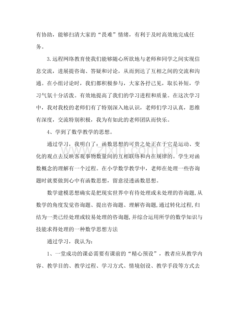 小学教师远程教育培训学习参考总结（通用）.docx_第2页