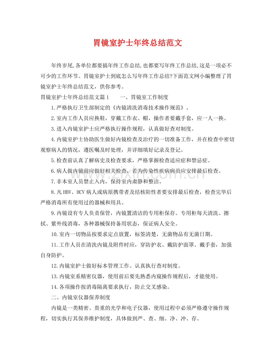 胃镜室护士年终总结范文 .docx_第1页