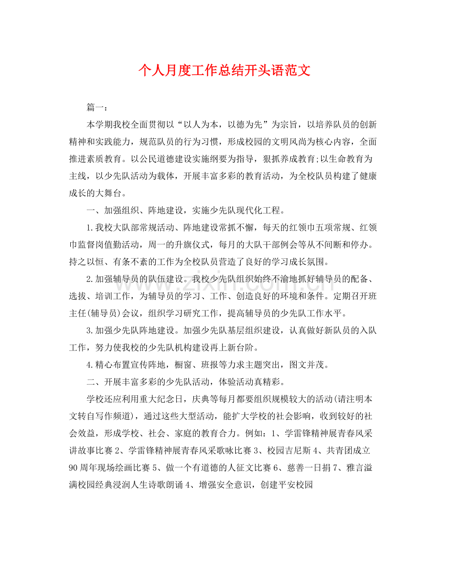 个人月度工作总结开头语范文 .docx_第1页