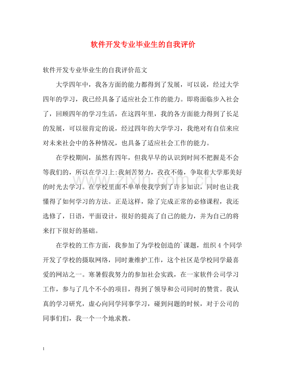 软件开发专业毕业生的自我评价.docx_第1页