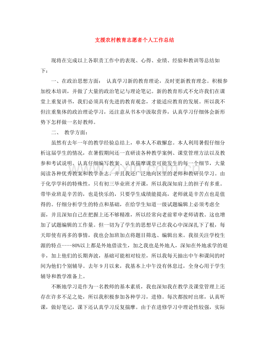 支援农村教育志愿者个人工作总结.docx_第1页