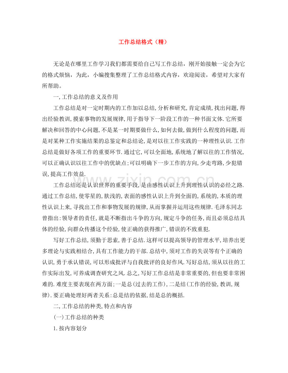 工作总结格式.docx_第1页