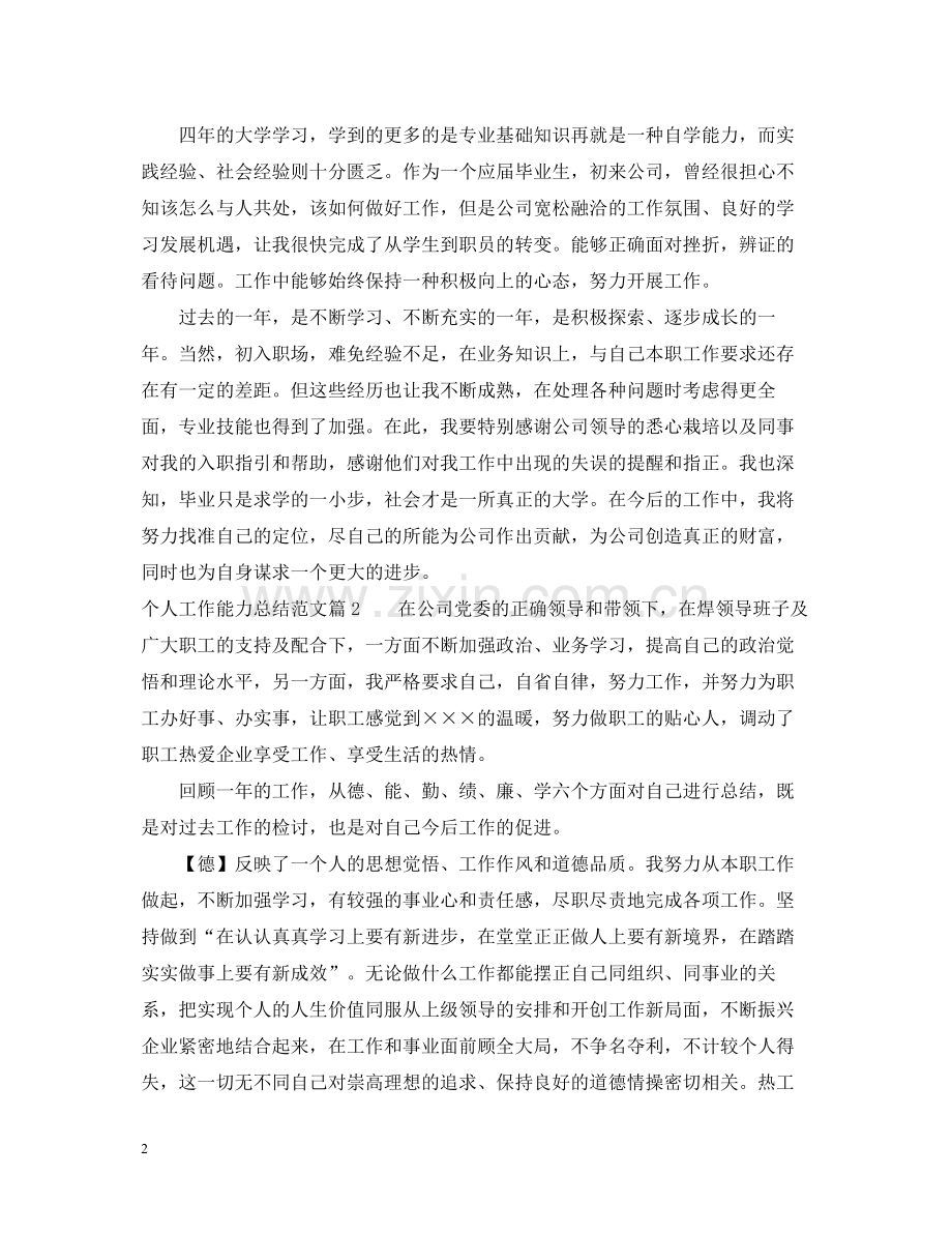 个人工作能力总结范文.docx_第2页