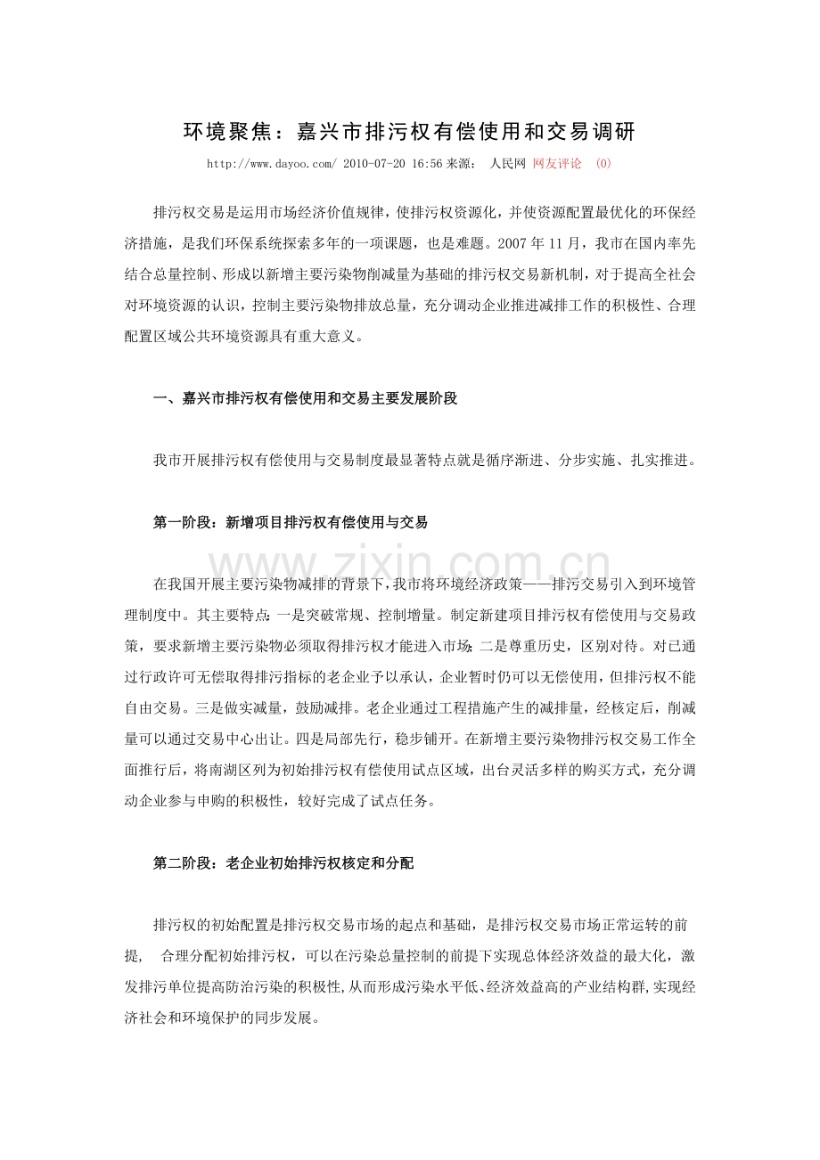 环境聚焦：嘉兴市排污权有偿使用及交易调研.doc_第1页