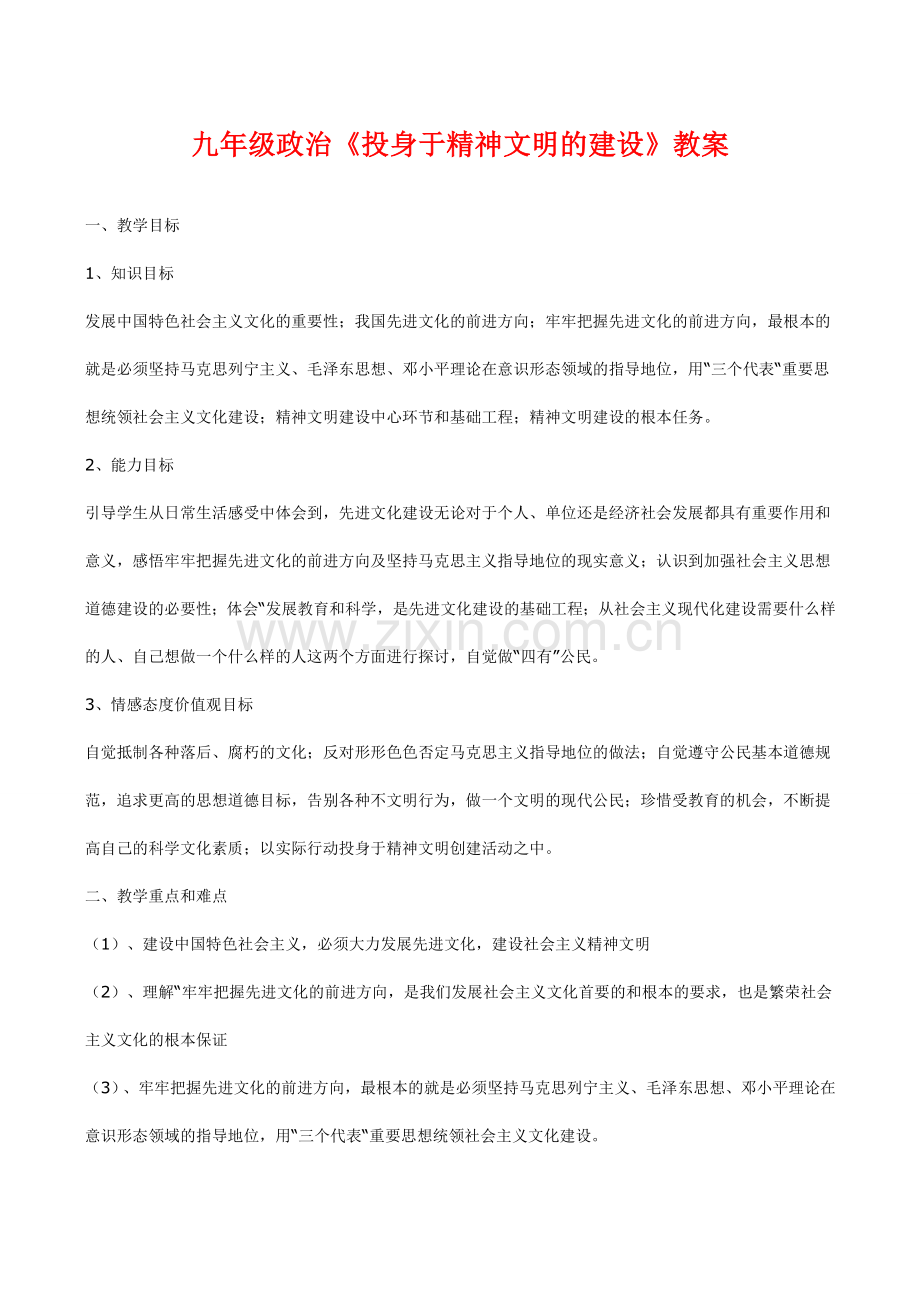 九年级政治《投身于精神文明的建设》教案.doc_第1页
