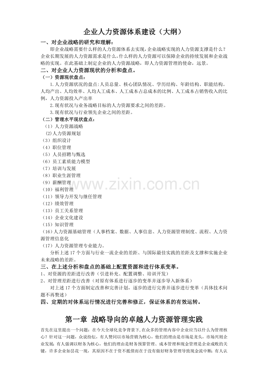 企业人力资源体系建设(大纲).doc_第1页