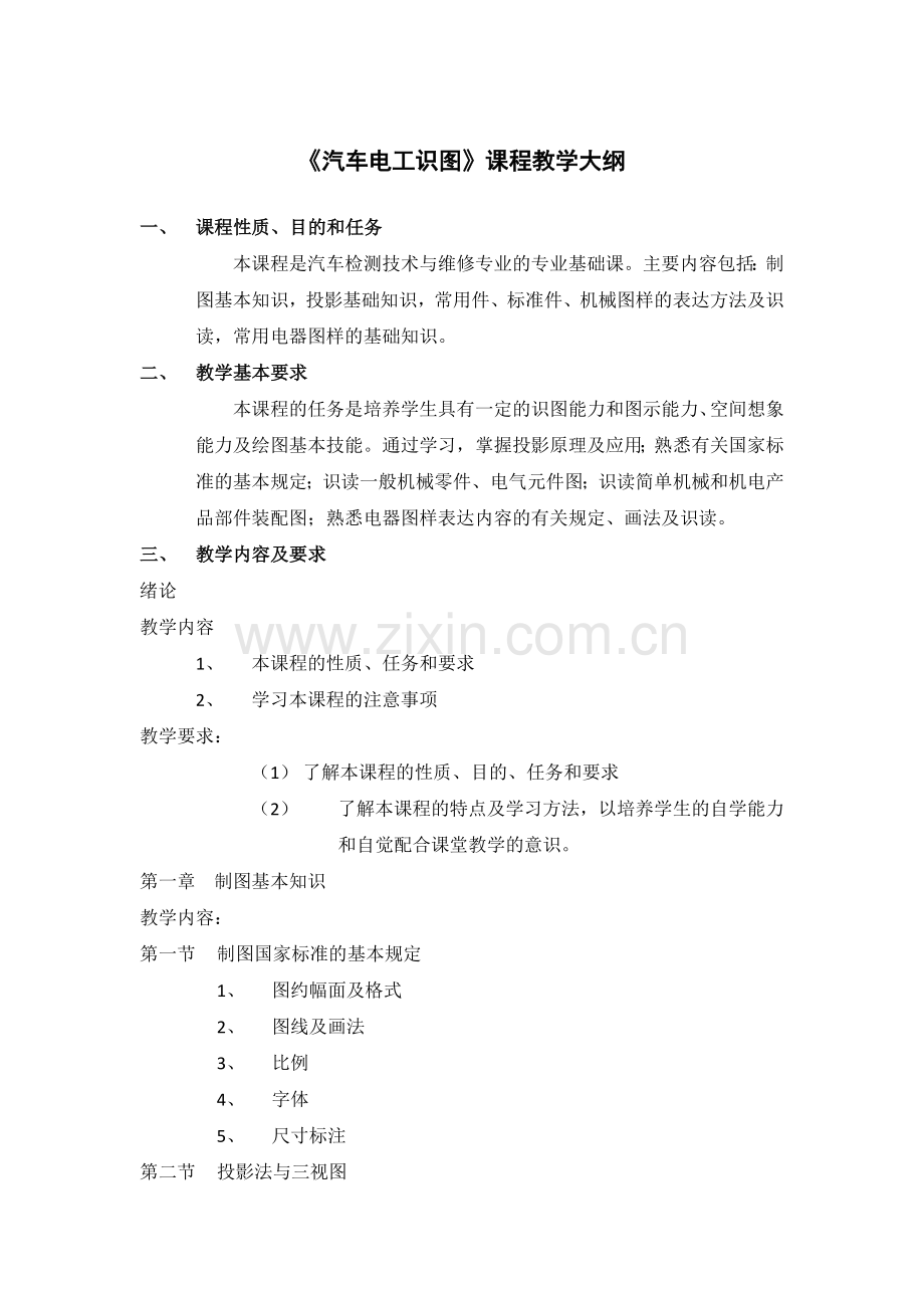 汽车电工识图教学大纲.docx_第1页