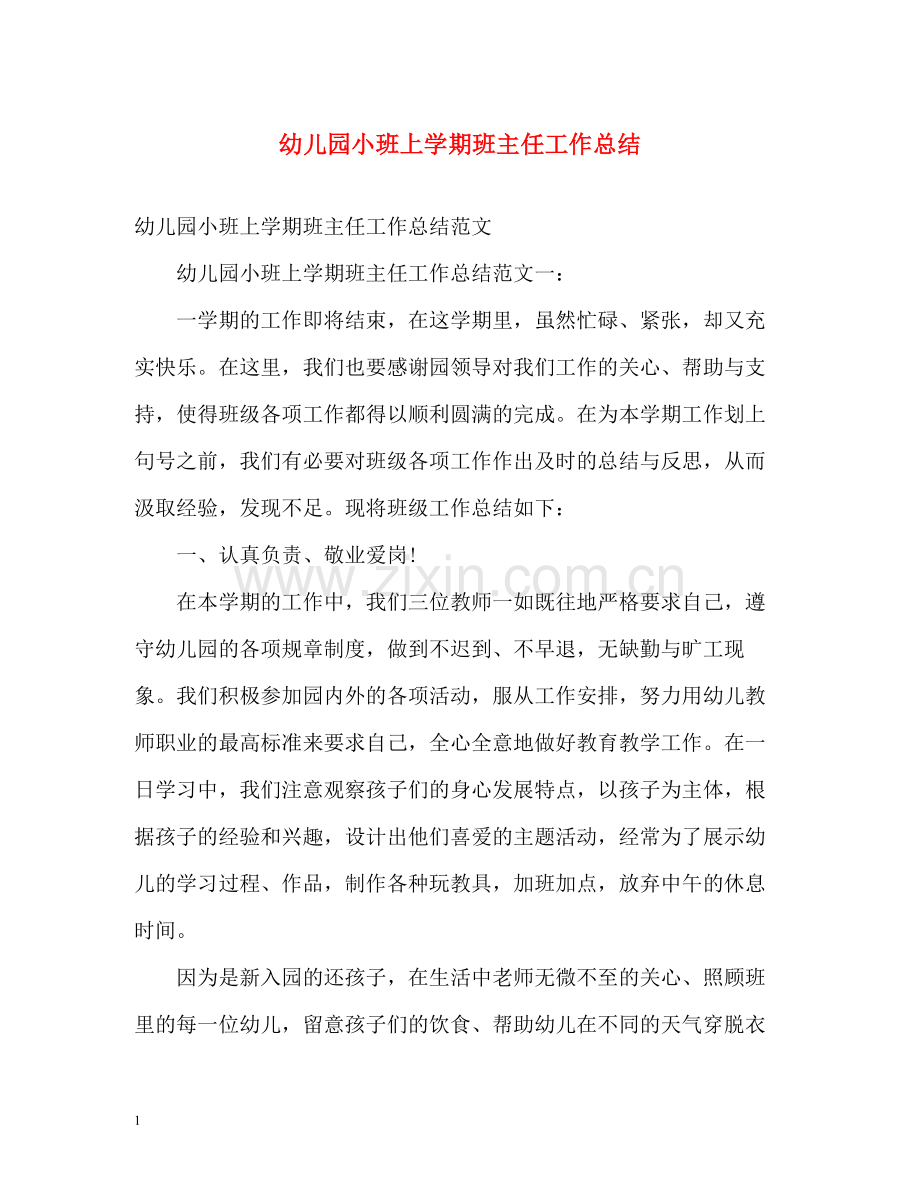 幼儿园小班上学期班主任工作总结.docx_第1页
