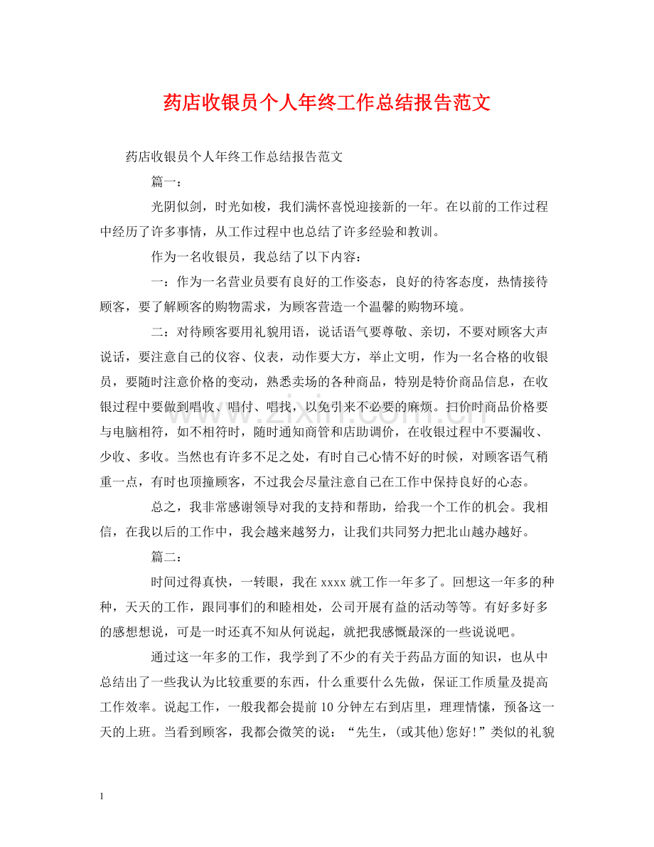 工作总结药店收银员个人年终工作总结报告范文.docx_第1页
