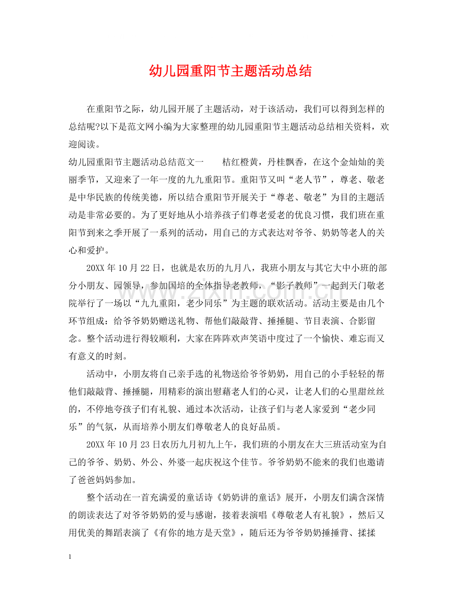 幼儿园重阳节主题活动总结.docx_第1页